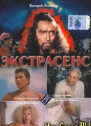 Экстрасенс