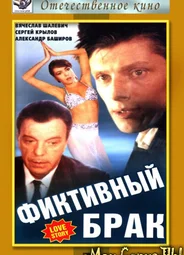 Фиктивный брак