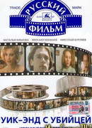 Уик-энд с убийцей