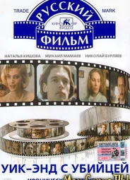 Уик-энд с убийцей