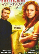 Только не уходи...