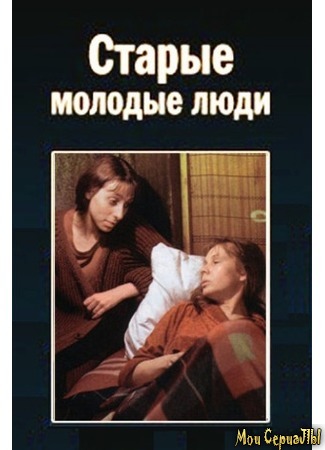 кино Старые молодые люди 17.05.20