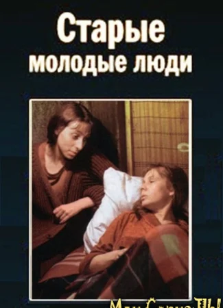 Старые молодые люди