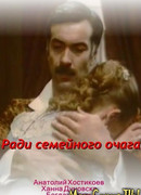 Ради семейного очага