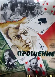 Прощение