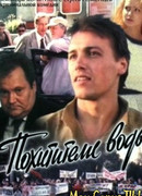 Похитители воды