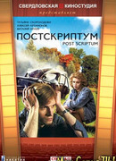 Постскриптум