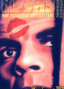 Круиз или разводное путешествие