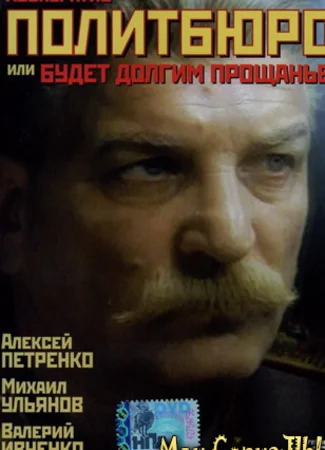 Кооператив «Политбюро»