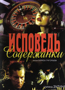 Исповедь содержанки