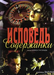 Исповедь содержанки