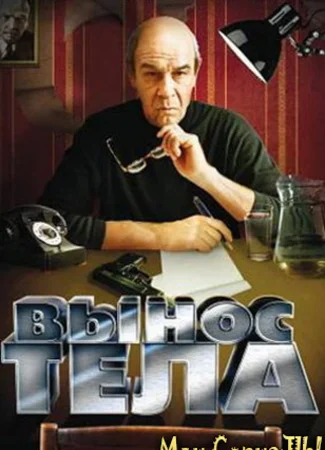 Вынос тела