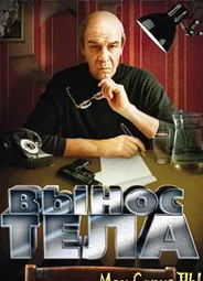 Вынос тела