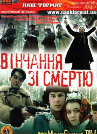 Венчание со смертью