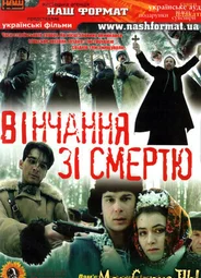Венчание со смертью