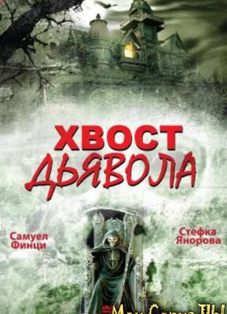 Хвост дьявола