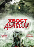 Хвост дьявола