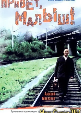 Привет, Малыш!