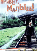 Привет, Малыш!