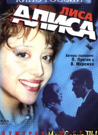 Лиса Алиса