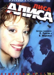 Лиса Алиса