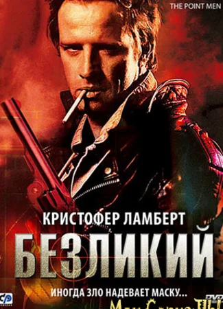 Безликий