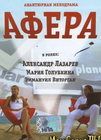 Афера