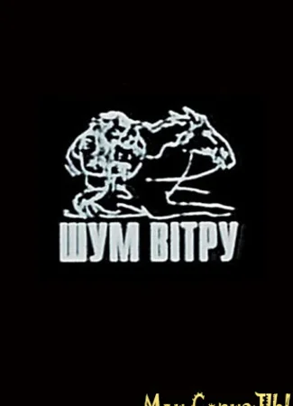 Шум ветра