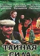 Тайная сила