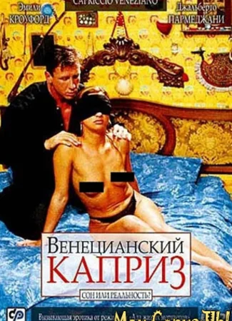 Венецианский каприз