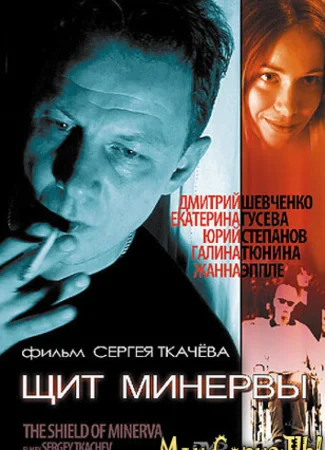 Щит Минервы