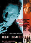 Щит Минервы