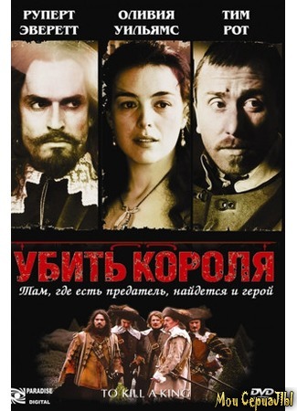 кино Убить короля (To Kill a King) 17.05.20