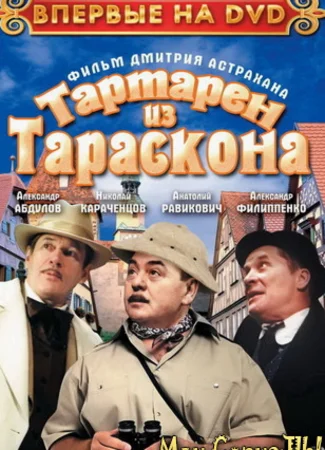 Тартарен из Тараскона