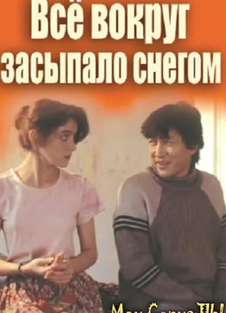 Все вокруг засыпало снегом