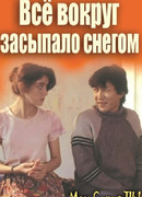 Все вокруг засыпало снегом