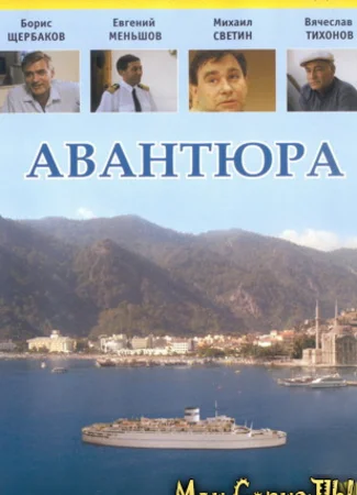 Авантюра