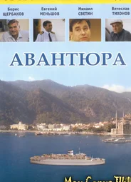 Авантюра