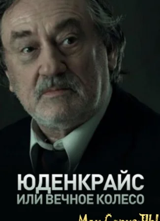 Юденкрайс, или Вечное колесо
