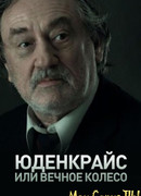 Юденкрайс, или Вечное колесо