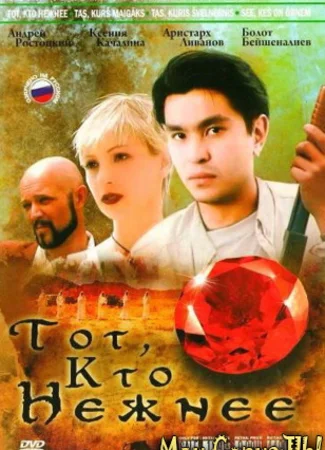 Тот, кто нежнее