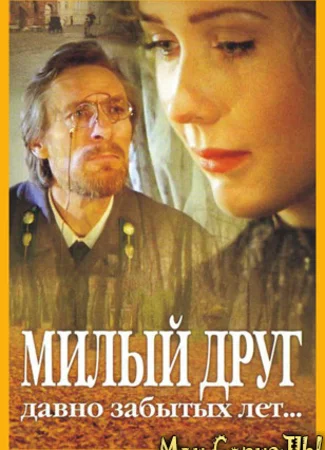 Милый друг давно забытых лет