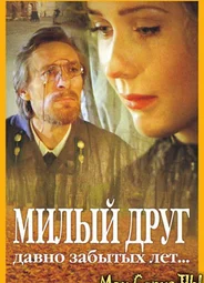 Милый друг давно забытых лет