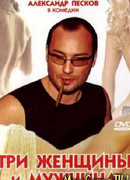 Три женщины и мужчина