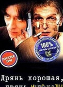 Дрянь хорошая, дрянь плохая