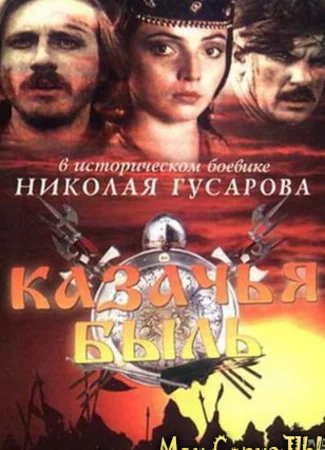 Казачья быль