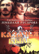 Казачья быль