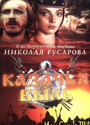 Казачья быль