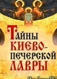 Тайны Киево-Печерской Лавры