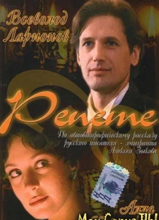 Репете